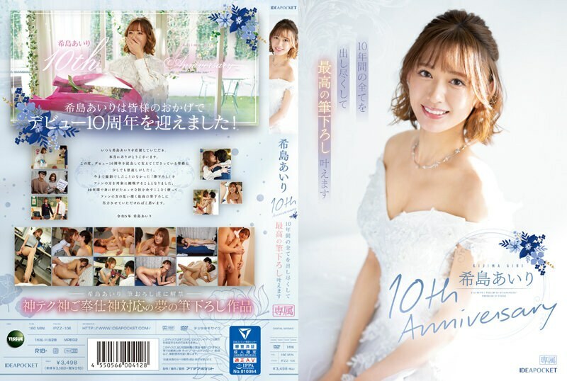 IPZZ-106 Airi Kijima 10th Anniversary I will do everything I can for 10 years and make the best brush strokes come true.