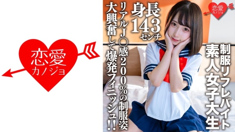 546EROFV-181 – Amateur Female College Student [Limited] Kana-chan, 21 Years Old, A 143cm Tall Mini Mini JD Who Is Part-time Job In A Certain Uniform Refre!  – !  – Explosive finish with great excitement in uniforms with 200% real J ○ feeling!  – !