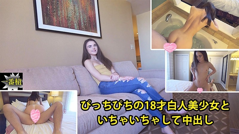 HEYZO-2082 – Flirting with a tight 18-year-old Caucasian beautiful girl and creampie #Meghan