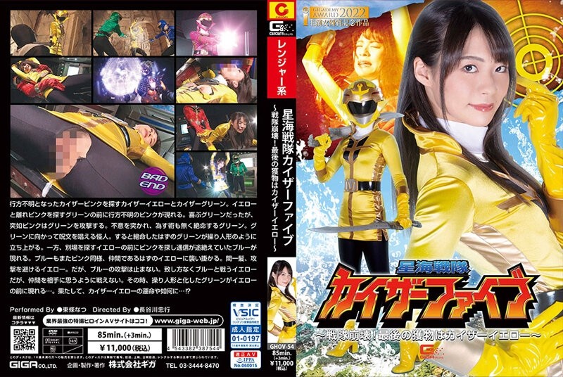 GHOV-54 – Star Sea Sentai Kaiser Five ~ Sentai Collapse!  – The final prey is Kaiser Yellow ~ Natsu Tojo