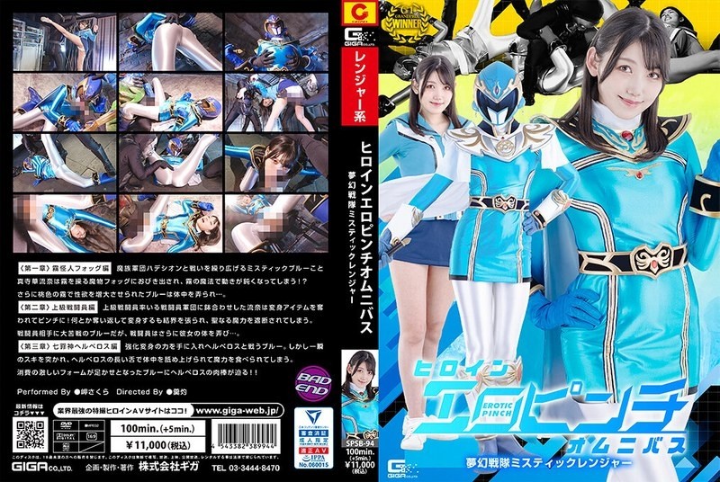 SPSB-94 – Heroine Erotic Pinch Omnibus Mugen Sentai Mystic Ranger Misaki Sakura