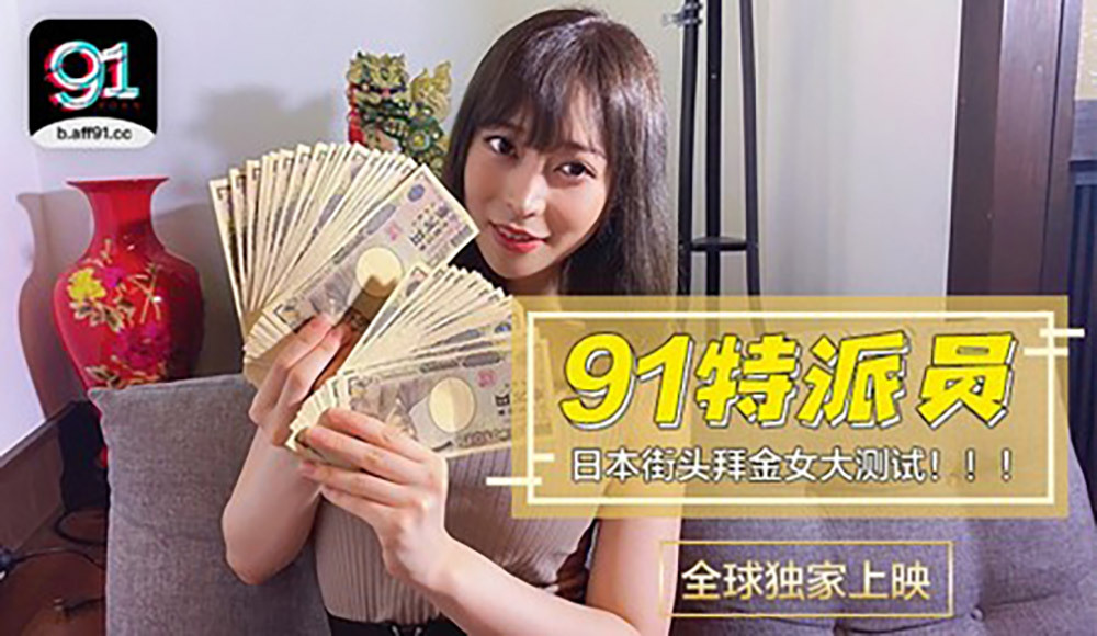 CUS-363 91 Special Commissioner's Special Project / Japanese Girls' Big Test of Money Worship / How Much Can I Buy You for Two Hours