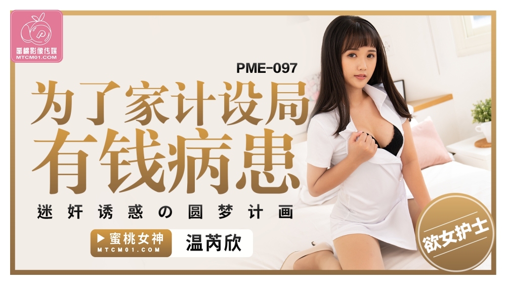 PME097 A dream-fulfilling plan for a wealthy patient to play and seduce for family planning