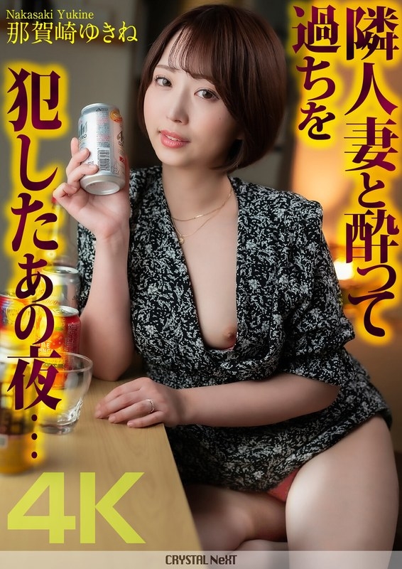 CRNX-140 – [4K] That night when I got drunk with my neighbor's wife and made a mistake… Yukine Nagasaki