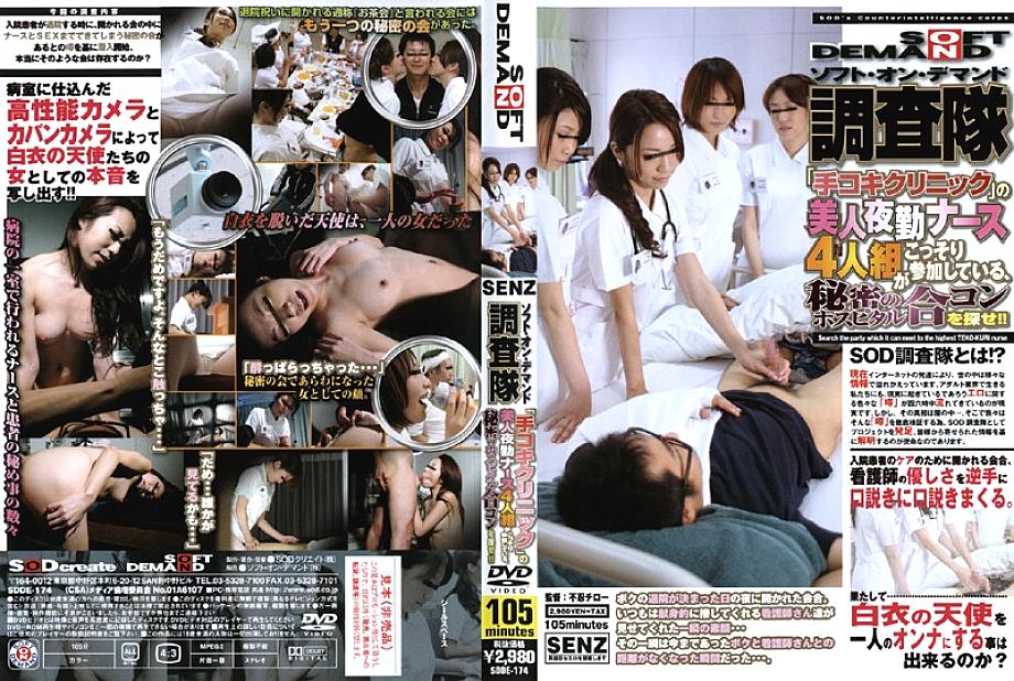 SDDE-174 Soft On Demand Survey Corps Find a secret hospital joint party where four beautiful night shift nurses from "Handjob Clinic" are secretly participating! !