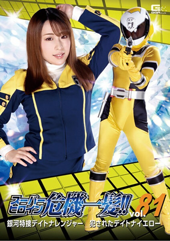 THP-081 Super Heroine in Danger!! Vol.81 Galaxy Special Investigation Daytona Ranger Violated Daytona Yellow Haruka Kurano