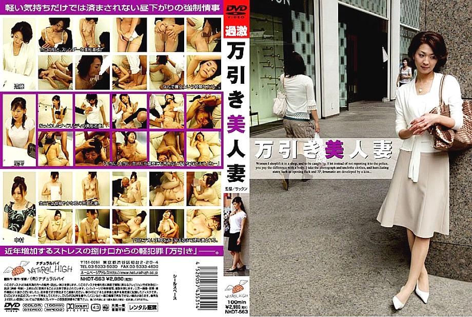 NHDT-563 shoplifting beautiful wife